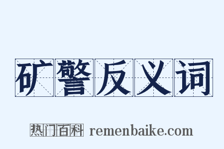 矿警反义词是什么意思的图片